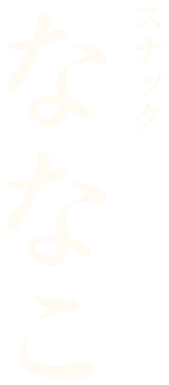 スナックななこ